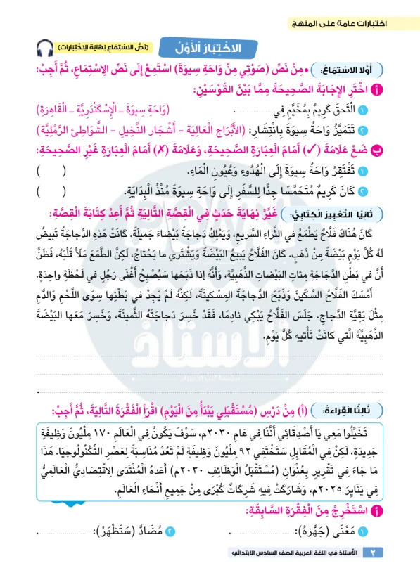 image about تحميل نماذج امتحانات كتاب الأستاذ في اللغة العربية بالإجابات للصف السادس الابتدائي الترم الثاني 2026 PDF
