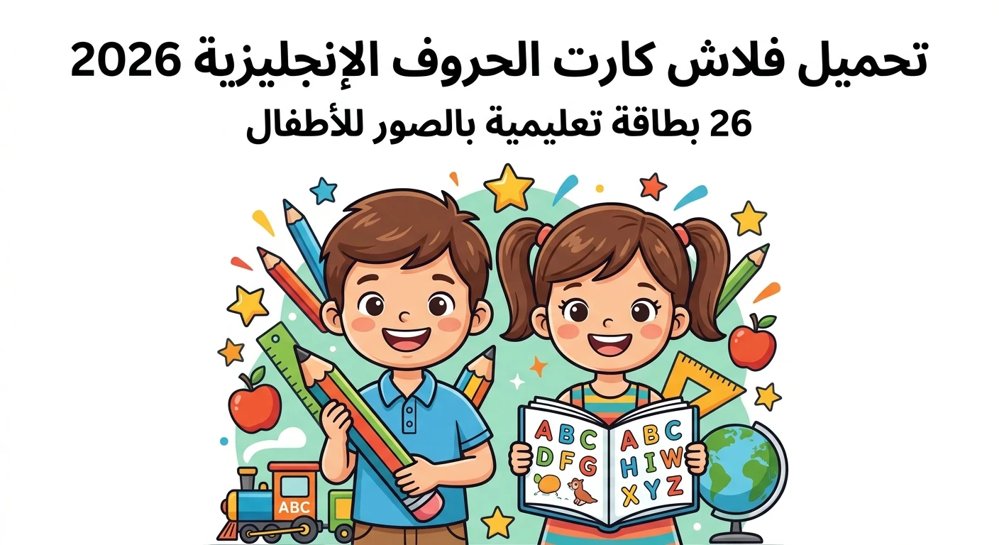 image about 📒 تحميل فلاش كارت حروف اللغة الإنجليزية للأطفال PDF مجانًا 2026 – 26 كارت بالصور لتعليم الحروف بسهولة ومتعة