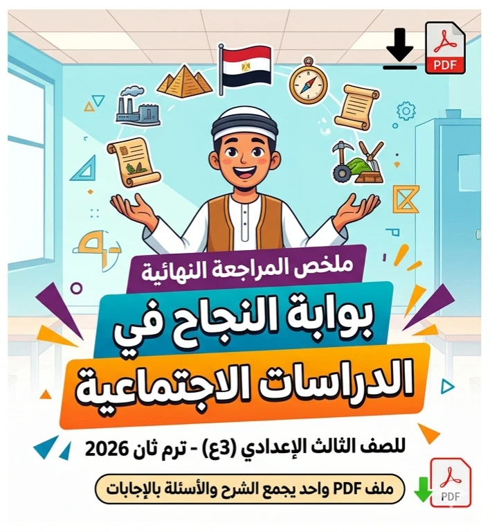 image about ✨ تحميل أقوى مراجعة نهائية دراسات اجتماعية للصف الثالث الإعدادي الترم الثاني 2026 PDF بالإجابات النموذجية الشاملة