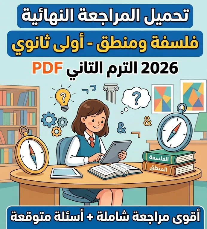 image about ⚠️ تحميل المراجعة النهائية في الفلسفة والمنطق أولى ثانوي ترم ثاني 2026 PDF – أقوى مراجعة شاملة وأسئلة لن يخرج عنها الامتحان