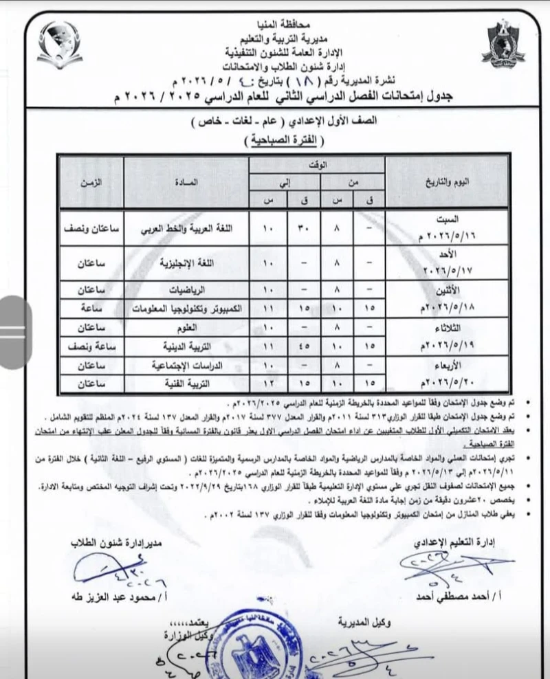 image about جدول امتحانات الصف الأول الثانوي الترم الثاني 2026 بمحافظة المنيا