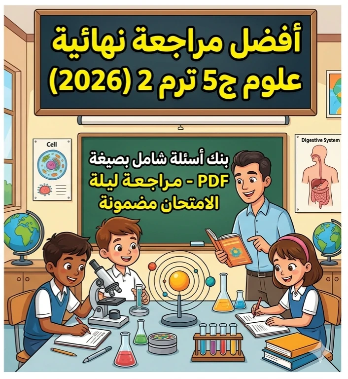 image about ✨ تحميل أقوى مراجعة نهائية علوم الصف الخامس الابتدائي الترم الثاني 2026 PDF – أسئلة متوقعة وإجابات نموذجية لن يخرج عنها الامتحان