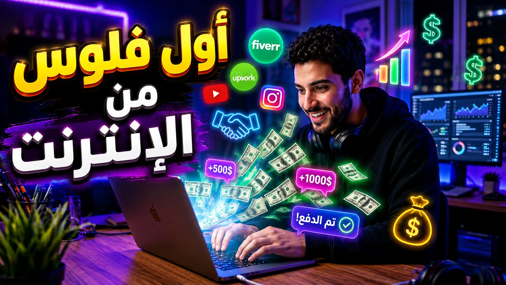 image about 💻🚀 كيف تبدأ في مجال الفري لانس وتحقق أول دخل حقيقي من الإنترنت؟ (دليل شامل للمبتدئين)