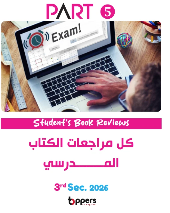 image about زتونة الإنجليزي 2026.. تحميل أقوى مراجعة نهائية لثالثة ثانوي (الدرجة النهائية في جيبك!)