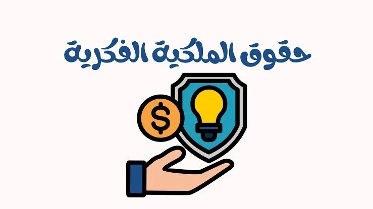 image about *حقوق الملكية الفكرية: إحنا بنسرق ولا بنسترد حقنا؟*