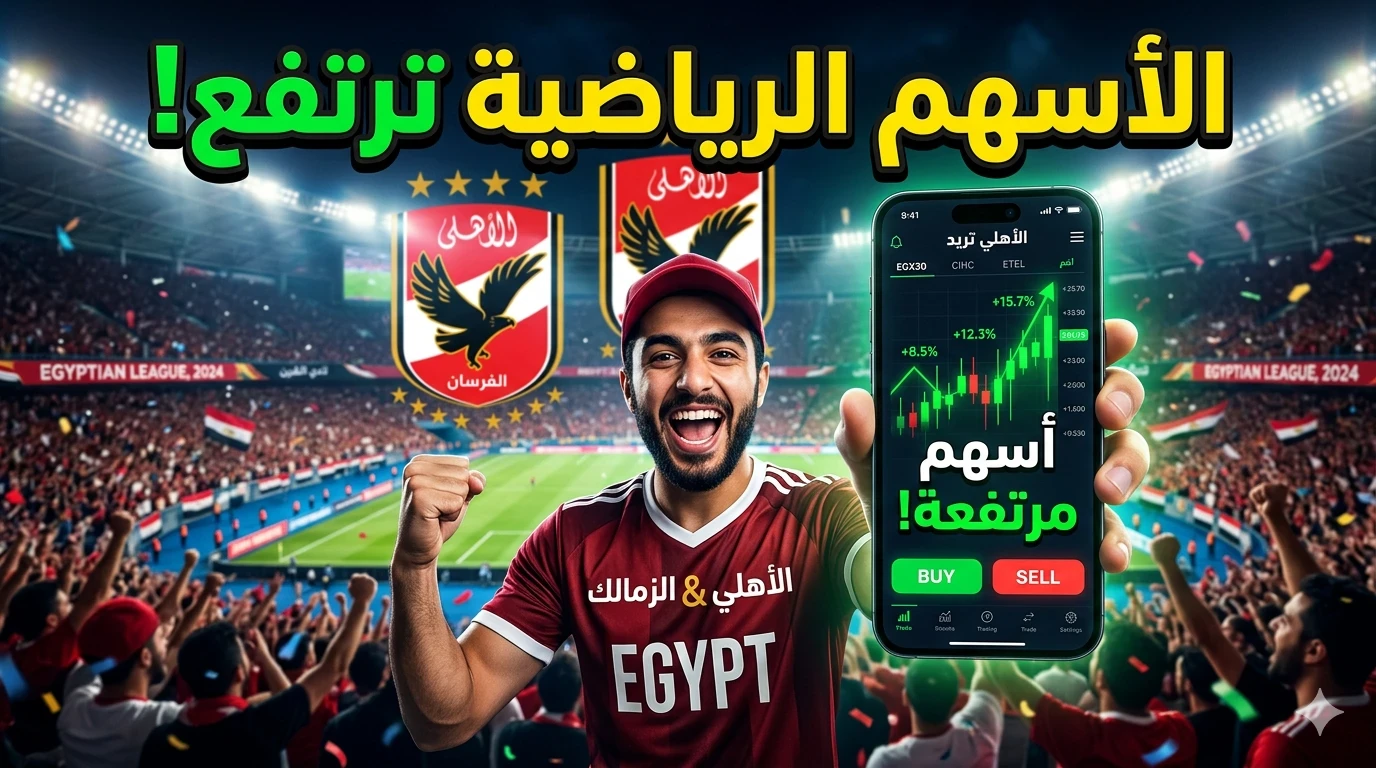 image about مفاجأة قد تهز الوسط الرياضي... نقاشات حول طرح أسهم الأندية المصرية للجمهور و القدرة علي شرائها.