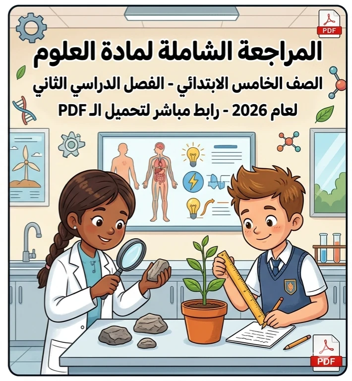 image about 📥 تحميل أقوى مراجعة نهائية علوم الصف الخامس الابتدائي الترم الثاني 2026 PDF برابط مباشر – أسئلة متوقعة لن يخرج عنها الامتحان