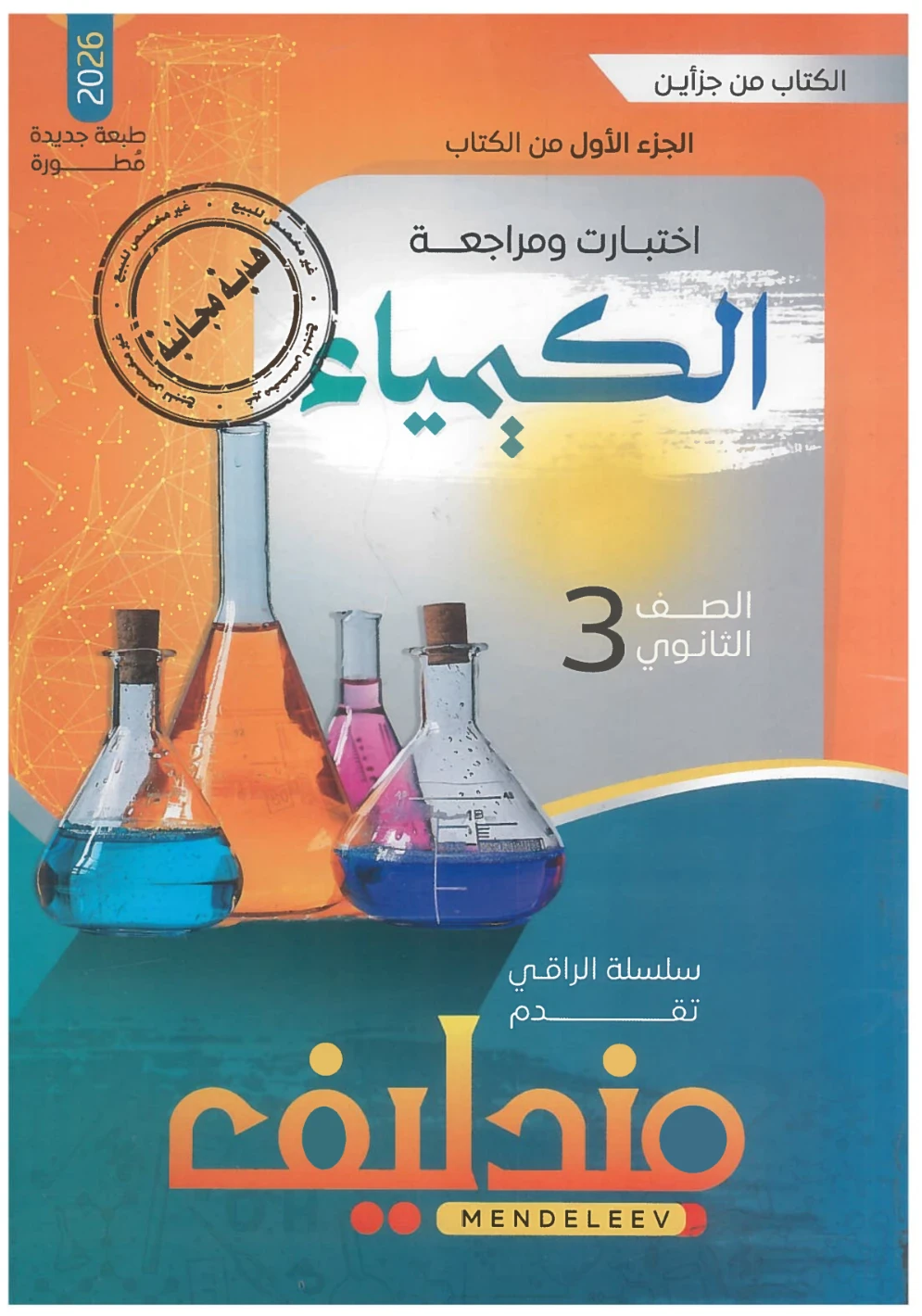 image about كتاب مندليف مراجعة نهائية في الكيمياء للصف الثالث الثانوي 2026 PDF