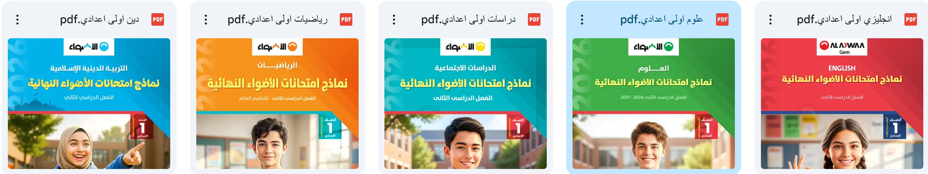 image about نماذج امتحانات الأضواء النهائية ترم ثاني 2026 الصف الأول الإعدادي بالإجابات (كل المواد)