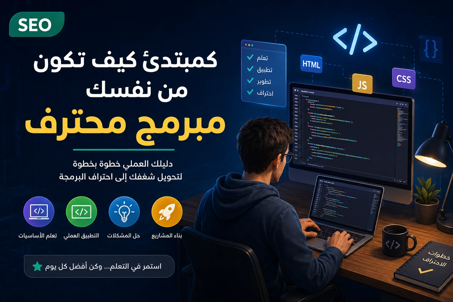 image about كمبتدئ كيف تكون من نفسك مبرمج محترف