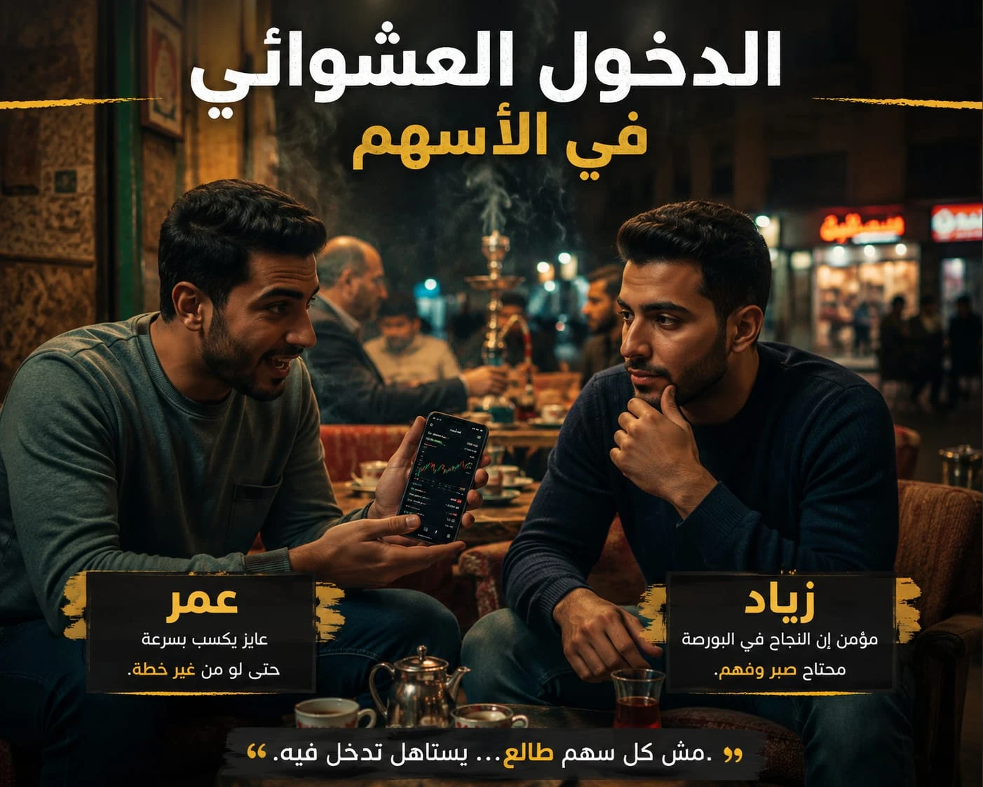 image about قصة مستثمر خسر كل فلوسه بسبب سهم تريند… ودرس عمره ما هيتنسي 🔥