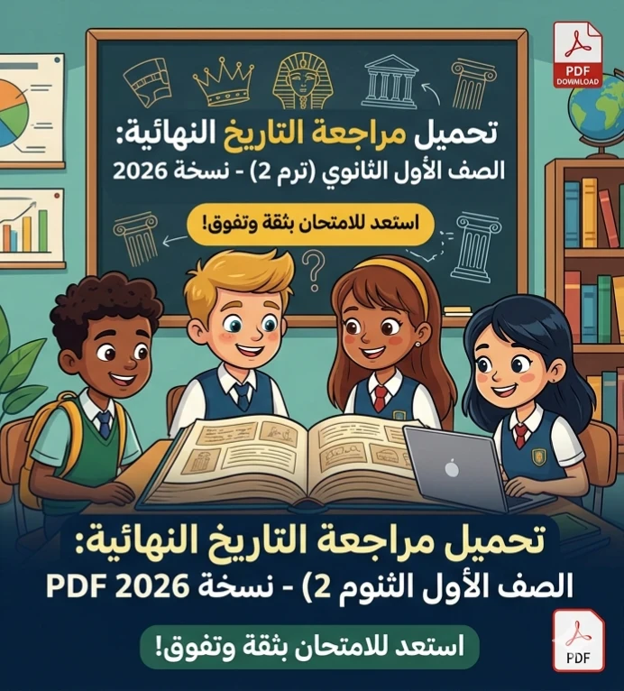 image about ☑️ تحميل أقوى مراجعة نهائية تاريخ أولى ثانوي ترم ثاني 2026 PDF | مراجعة شاملة لن يخرج عنها الامتحان