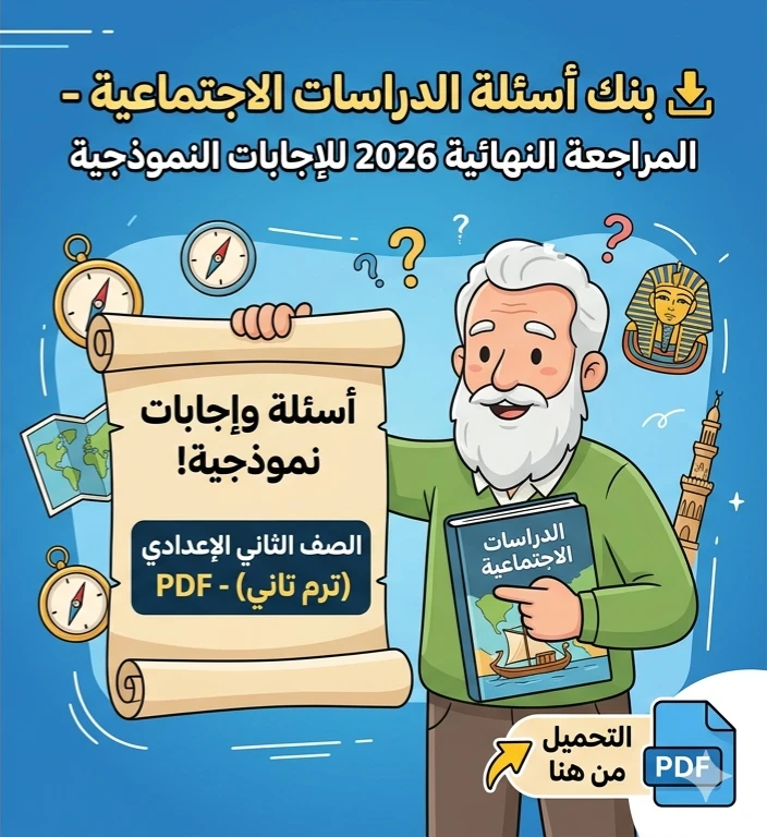 image about ✨ تحميل مراجعة البروفيسور النهائية دراسات اجتماعية للصف الثاني الإعدادي ترم تاني 2026 PDF بالإجابات النموذجية – أقوى بنك أسئلة للمراجعة النهائية