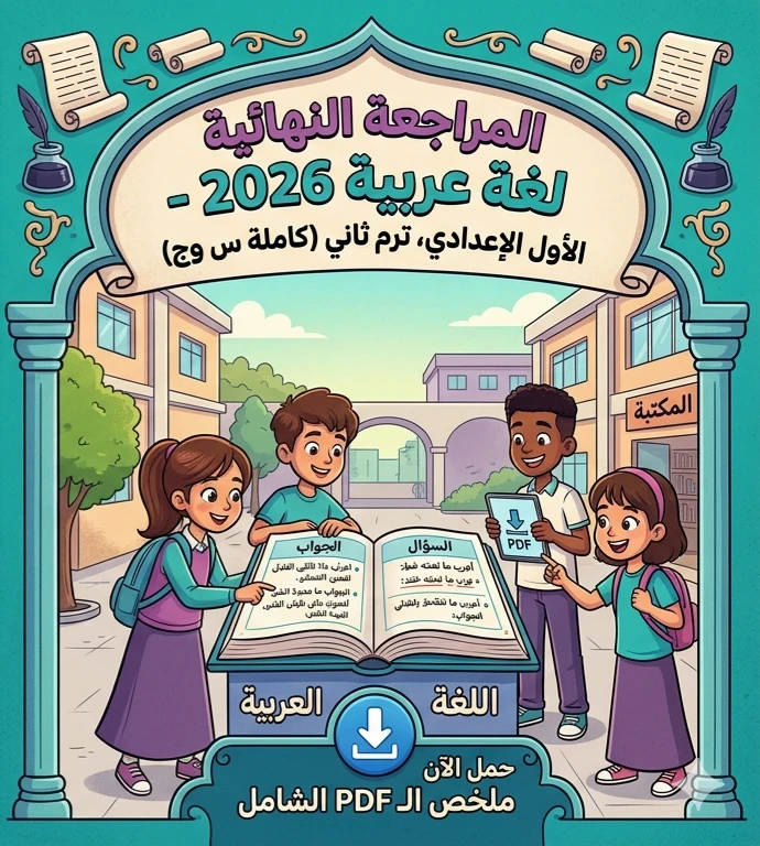 image about 📓 تحميل أقوى مراجعة نهائية لغة عربية للصف الأول الإعدادي الترم الثاني 2026 PDF سؤال وجواب بالإجابات النموذجية