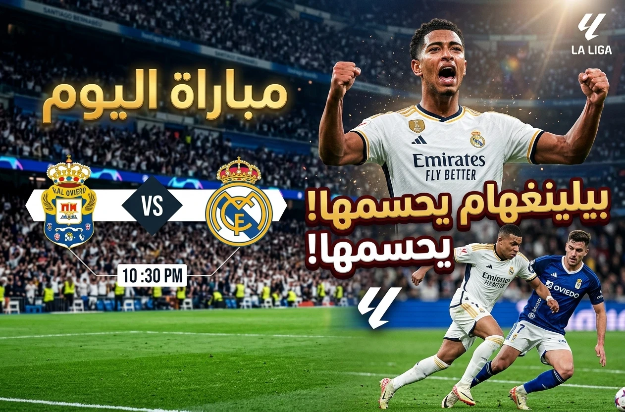 image about ريال مدريد يحسمها بثنائية أمام ريال أوفييدو.. بيلينغهام يُشعل المدرجات ومبابي يهدد بقوة!