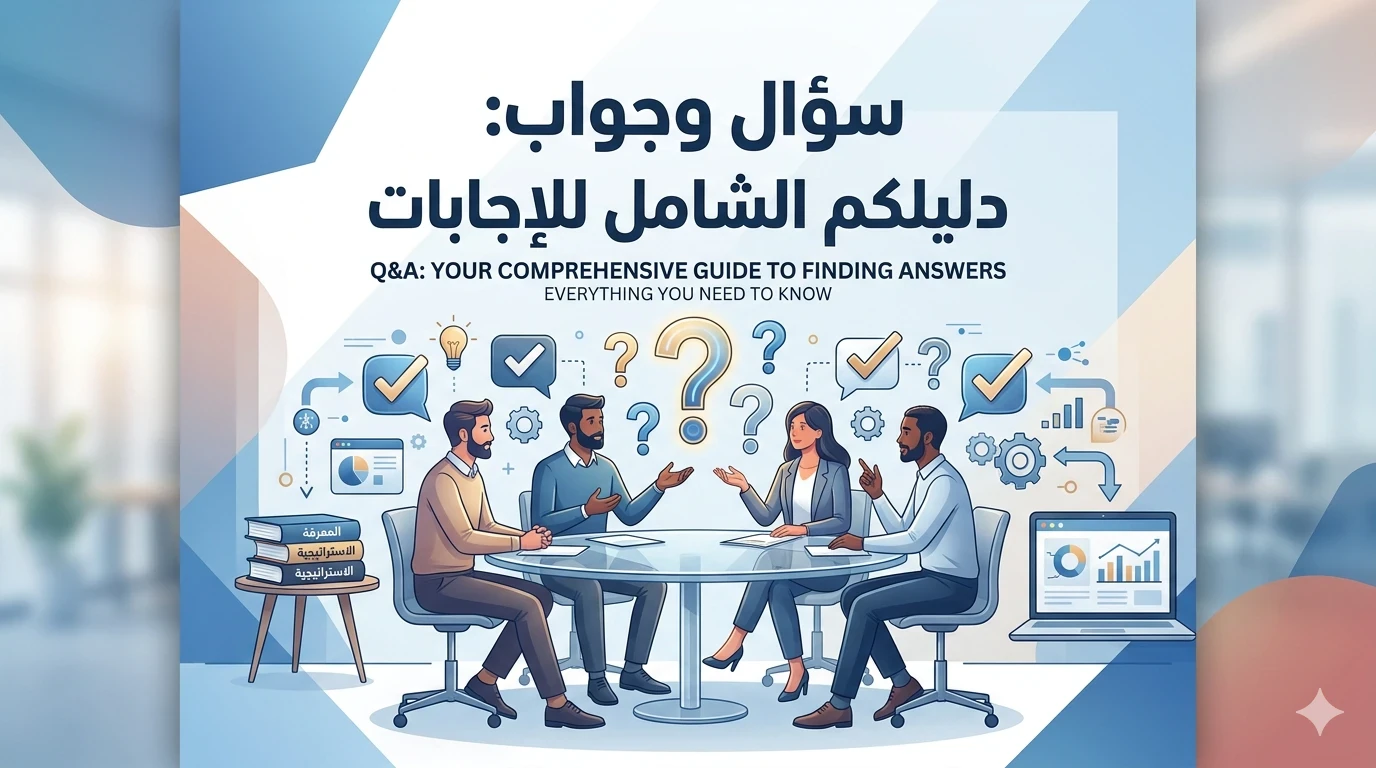 image about أهم 20 سؤال وجواب في حياتنا اليومية: دليلك السريع لفهم الأمور ببساطة