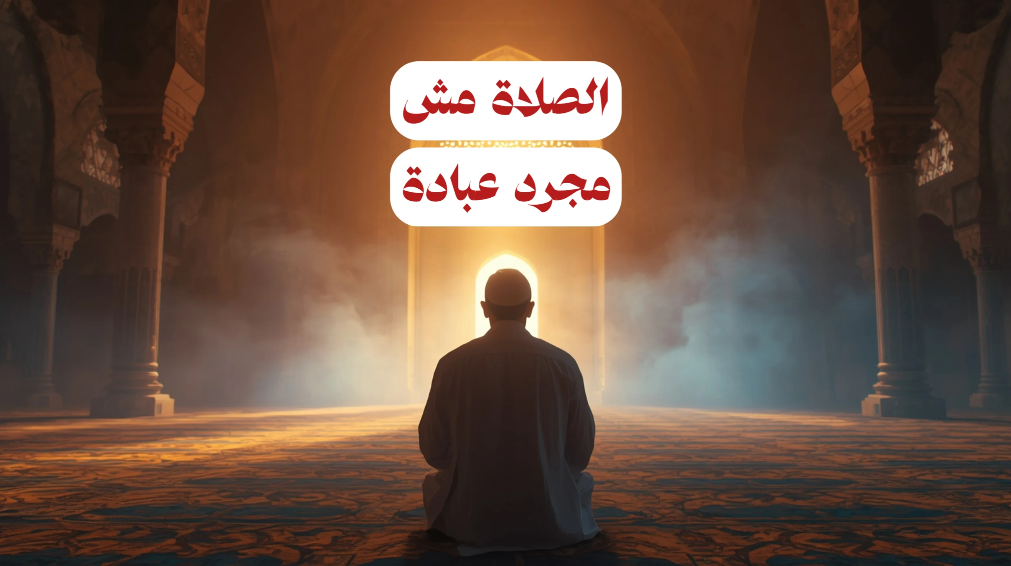 image about لية الصلاة مش مجرد عبادة؟