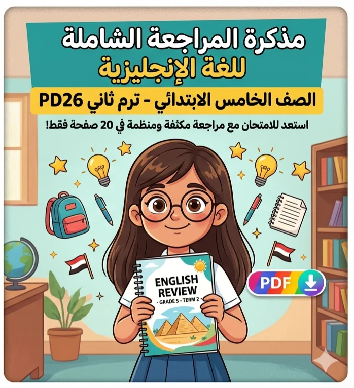 image about 📚 تحميل أقوى مذكرة مراجعة إنجليزي الصف الخامس الابتدائي ترم ثاني 2026 PDF | مراجعة نهائية شاملة في 20 صفحة فقط