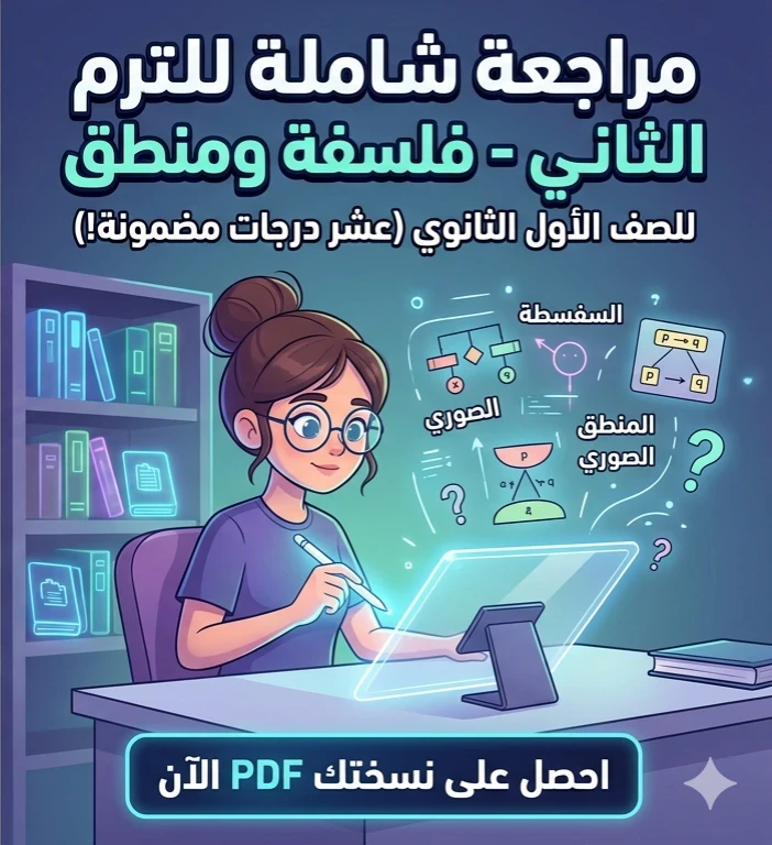 image about 📗 تحميل المراجعة النهائية في الفلسفة والمنطق للصف الأول الثانوي ترم ثاني 2026 PDF – أقوى مراجعة شاملة وأسئلة متوقعة للامتحان