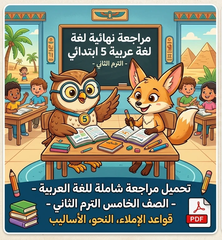 image about 📥 تحميل أقوى مراجعة نهائية لغة عربية الصف الخامس الابتدائي الترم الثاني 2026 PDF | مراجعة شاملة في النحو والإملاء والأساليب