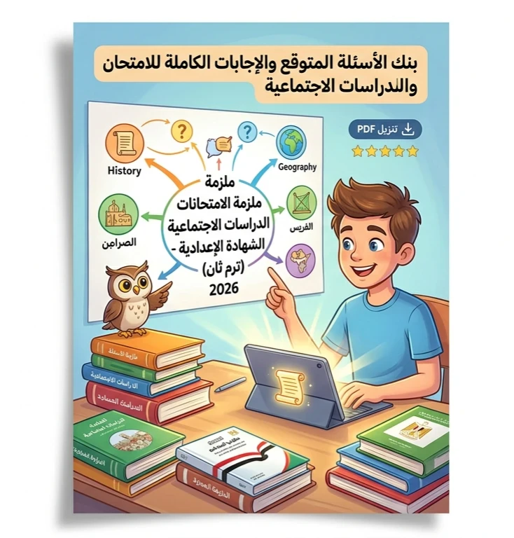 image about 📙 تحميل أقوى مراجعة نهائية دراسات اجتماعية الصف الثالث الإعدادي الترم الثاني 2026 PDF | بنك أسئلة شامل بالإجابات النموذجية