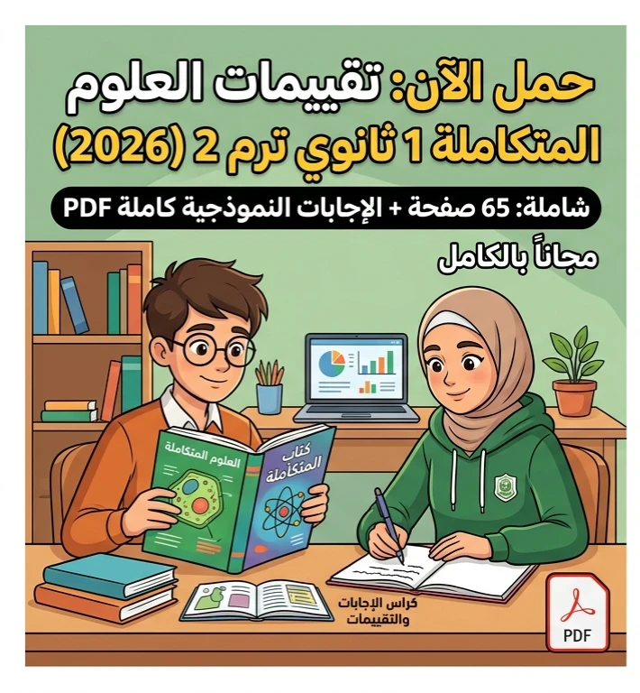 image about ⏳ تحميل أقوى تقييمات العلوم المتكاملة أولى ثانوي ترم ثاني 2026 PDF بالإجابات النموذجية – 65 صفحة مجانية كاملة