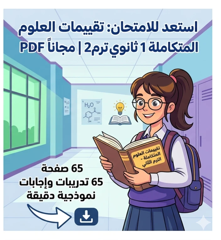 image about ⏳ تحميل أقوى تقييمات العلوم المتكاملة أولى ثانوي ترم ثاني 2026 PDF بالإجابات النموذجية – 65 صفحة مجانية كاملة
