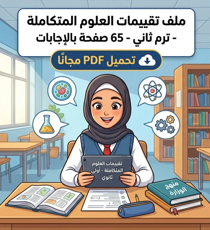 image about ⏳ تحميل أقوى تقييمات العلوم المتكاملة أولى ثانوي ترم ثاني 2026 PDF بالإجابات النموذجية – 65 صفحة مجانية كاملة
