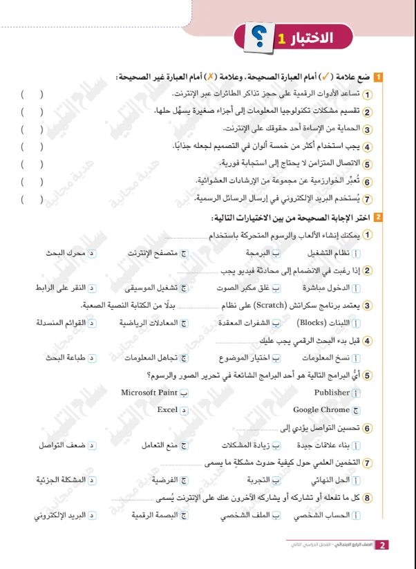 image about تحميل امتحانات سلاح التلميذ في تكنولوجيا المعلومات والاتصالات للصف الرابع الابتدائي ترم ثاني 2026 PDF بالإجابات النموذجية