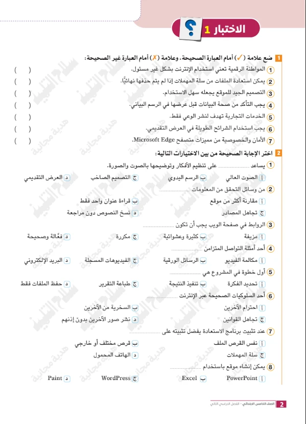 image about تحميل امتحانات سلاح التلميذ في تكنولوجيا المعلومات والاتصالات للصف الخامس الابتدائي ترم ثاني 2026 PDF بالإجابات النموذجية