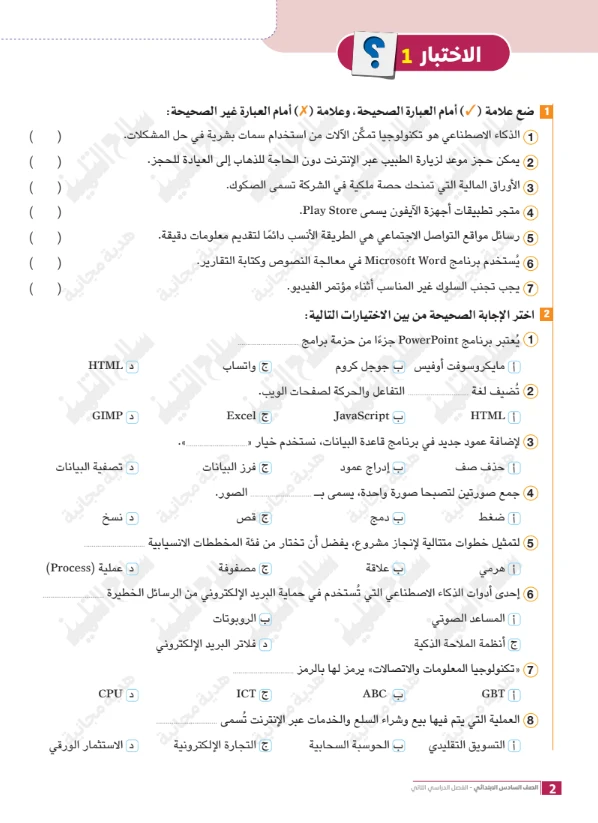 image about تحميل امتحانات سلاح التلميذ في تكنولوجيا المعلومات والاتصالات للصف السادس الابتدائي ترم ثاني 2026 PDF بالإجابات النموذجية