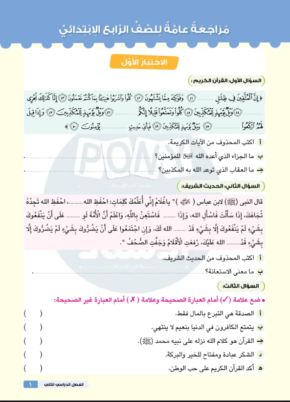 image about تحميل مراجعة ليلة الامتحان تربية إسلامية للصف الرابع الابتدائي ترم ثاني 2026 PDF بالإجابات النموذجية