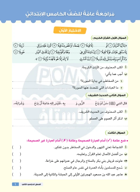 image about تحميل مراجعة ليلة الامتحان تربية إسلامية للصف الخامس الابتدائي ترم ثاني 2026 PDF بالإجابات النموذجية
