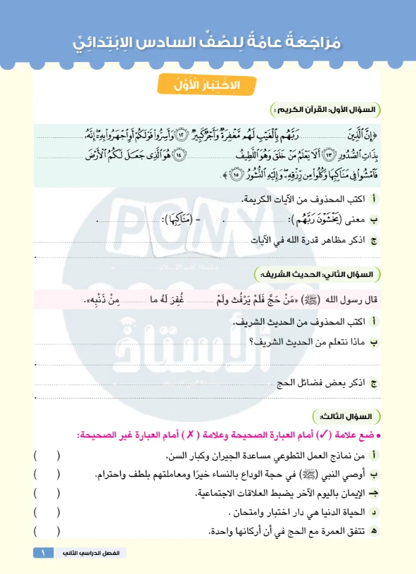 image about تحميل مراجعة ليلة الامتحان تربية إسلامية للصف السادس الابتدائي ترم ثاني 2026 PDF بالإجابات النموذجية