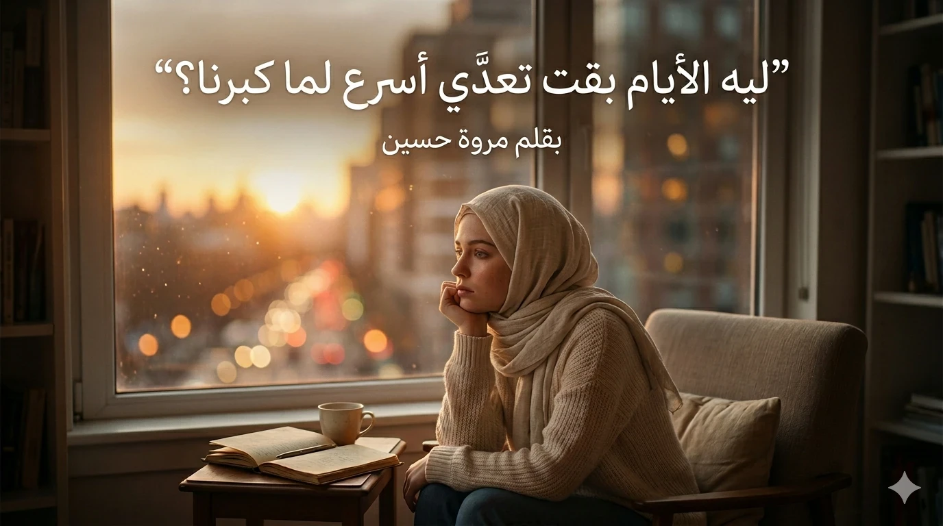 image about ليه الأيام بقت تعدّي أسرع لما كبرنا؟ السر اللي محدش انتبه له