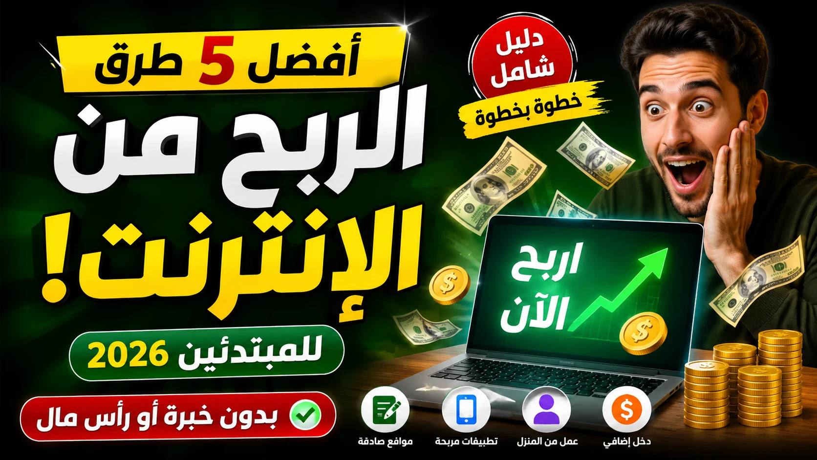 image about أفضل 5 طرق الربح من الإنترنت للمبتدئين 2026 | دليل شامل بدون خبرة أو رأس مال
