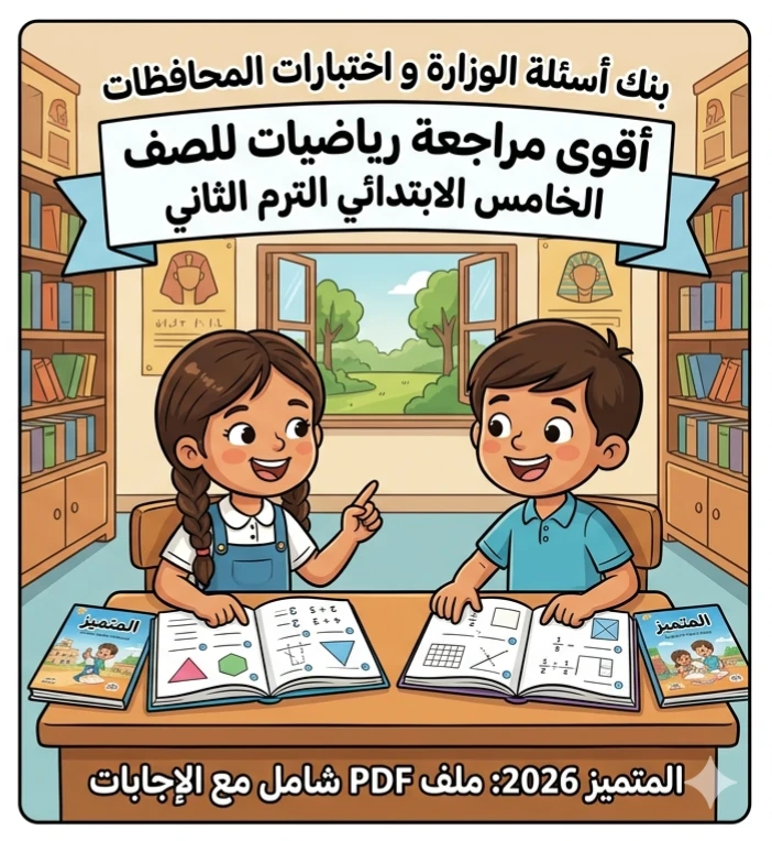 image about 📗 تحميل أقوى مراجعة المتميز رياضيات خامسة ابتدائي ترم ثاني 2026 PDF | بنك أسئلة الوزارة واختبارات المحافظات بالإجابات النموذجية