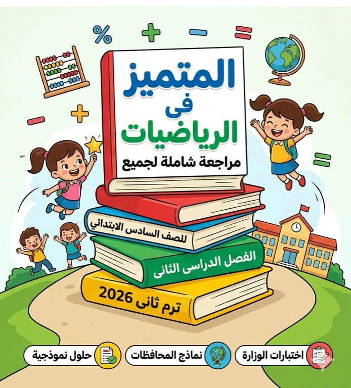 image about 📓 تحميل أقوى مراجعة المتميز رياضيات الصف السادس الابتدائي ترم ثاني 2026 PDF | بنك أسئلة الوزارة والمحافظات بالإجابات النموذجية