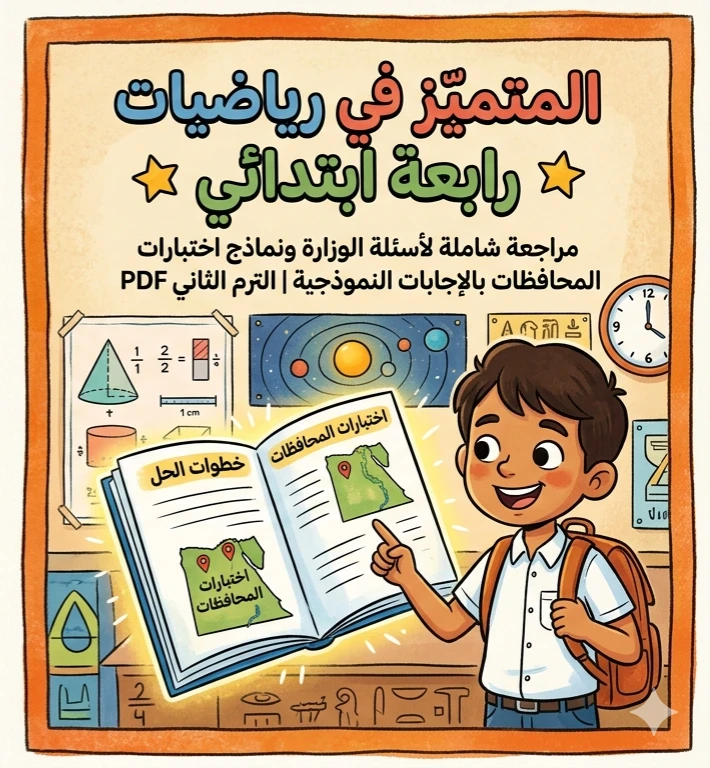image about 📚 تحميل أقوى مراجعة المتميز رياضيات الصف الرابع الابتدائي ترم ثاني 2026 PDF بنك أسئلة الوزارة والمحافظات بالإجابات