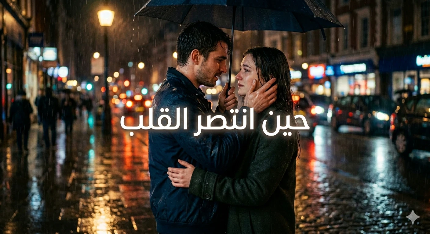 image about حين انتصر القلب