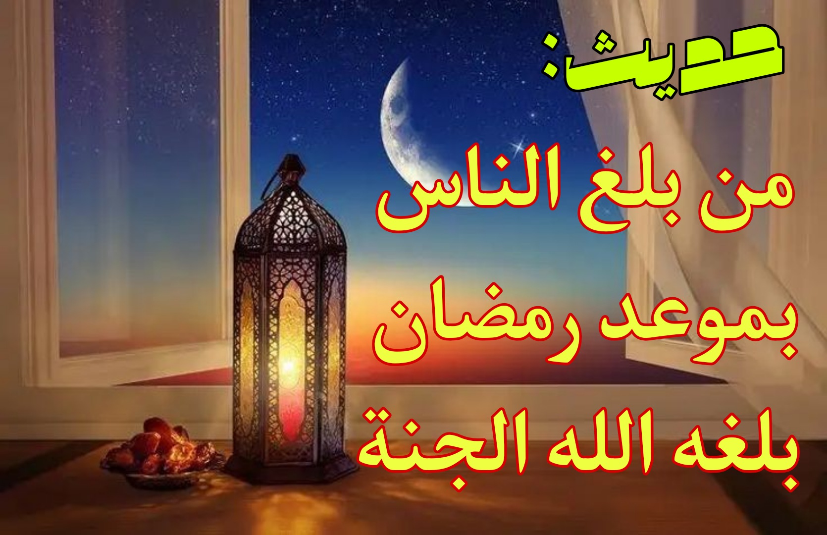حديث من بلغ الناس بموعد رمضان بلغه الله الجنة