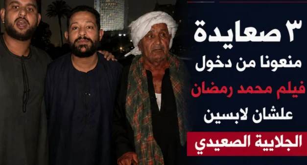 image about الجلابية الصعيدية في مواجهة البروتوكول: قصة منع 3 صعايده من دخول فيلم محمد رمضان الجديد