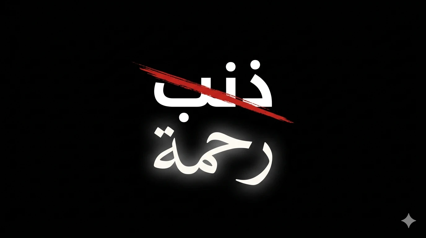 image about هل الذنب يبعدك عن الله أم يقربك منه.