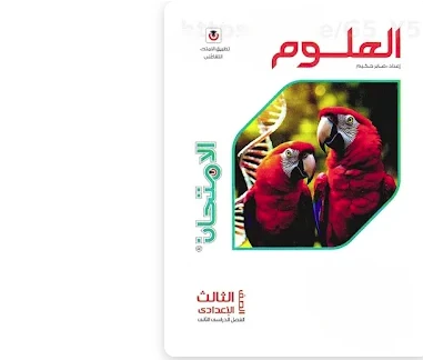 image about طريقة الحصول على كتاب الامتحان علوم للصف الثالث الإعدادي الترم الثاني 2026
