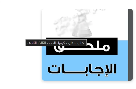 image about طريقة الحصول على إجابات كتاب مندليف كيمياء للصف الثالث الثانوي 2026: الدليل الشامل للتفوق