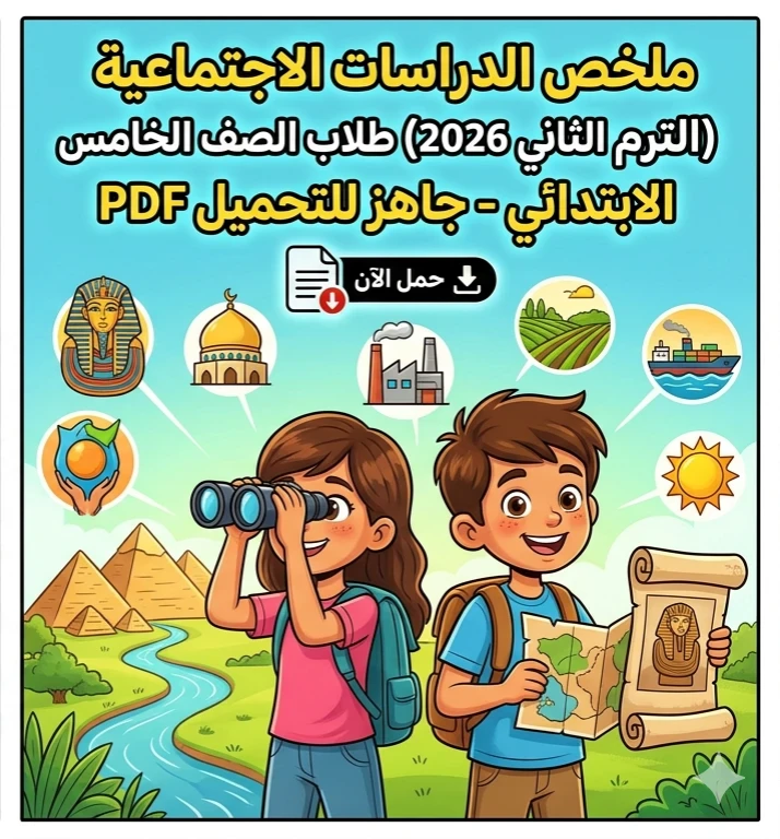 image about 📔 تحميل أقوى مراجعة نهائية دراسات اجتماعية الصف الخامس الابتدائي الترم الثاني 2026 PDF بالإجابات النموذجية