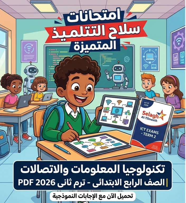image about 📚 تحميل امتحانات سلاح التلميذ ICT للصف الرابع الابتدائي ترم ثاني 2026 PDF بالإجابات النموذجية – أقوى نماذج امتحانات المراجعة النهائية