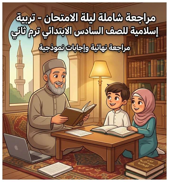 image about 📓 تحميل أقوى مراجعة ليلة الامتحان تربية إسلامية للصف السادس الابتدائي ترم ثاني 2026 PDF بالإجابات النموذجية