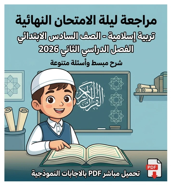 image about 📚 تحميل أقوى مراجعة ليلة الامتحان تربية إسلامية للصف السادس الابتدائي ترم ثاني 2026 PDF بالإجابات النموذجية