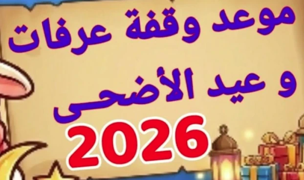 image about عيد الأضحى المبارك 2026: ترقب فلكي لإجازة ممتدة واحتفالات دينية واجتماعية